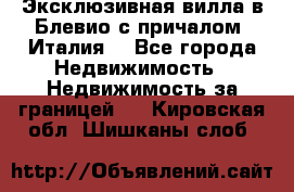 Эксклюзивная вилла в Блевио с причалом (Италия) - Все города Недвижимость » Недвижимость за границей   . Кировская обл.,Шишканы слоб.